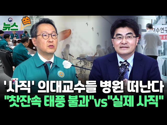 [뉴스쏙] '사직' 의대교수들 병원 떠난다…"'찻잔속 태풍' 불과" vs "실제로 사직할 것" / 연합뉴스T