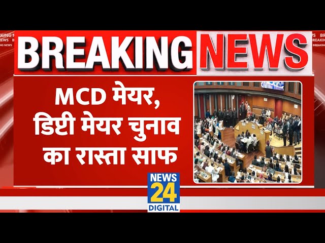 ⁣Breaking News:  MCD- Mayor, Deputy Mayor के चुनावों को मिली मंजूरी, Delhi में होंगे चुनाव..