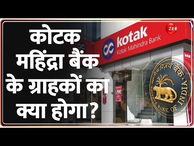⁣RBI Action on Kotak Mahindra Bank: कोटक महिंद्रा बैंक पर एक्शन से पुराने ग्राहकों पर पड़ेगा असर?