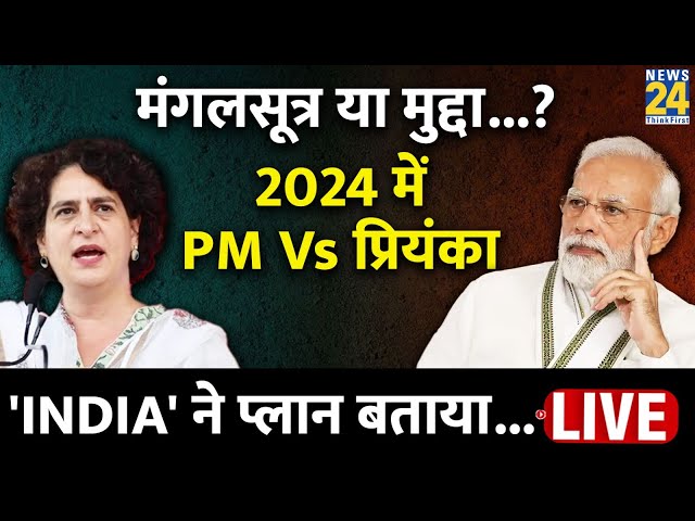 Election: मंगलसूत्र या मुद्दा...? 2024 में PM Modi Vs Priyanka Gandhi | 'INDIA' ने प्लान ब