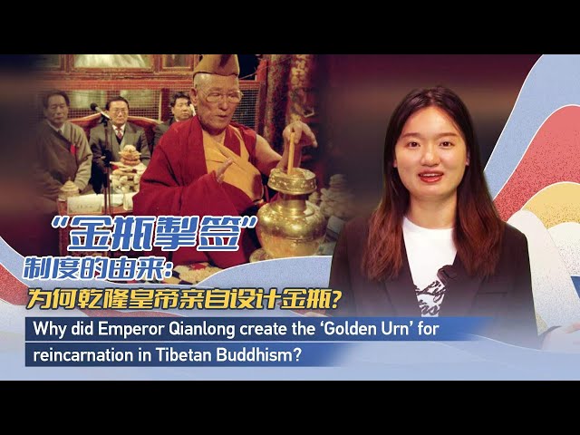 Why did Emperor Qianlong create the 'Golden Urn' for reincarnation in Tibetan Buddhism?