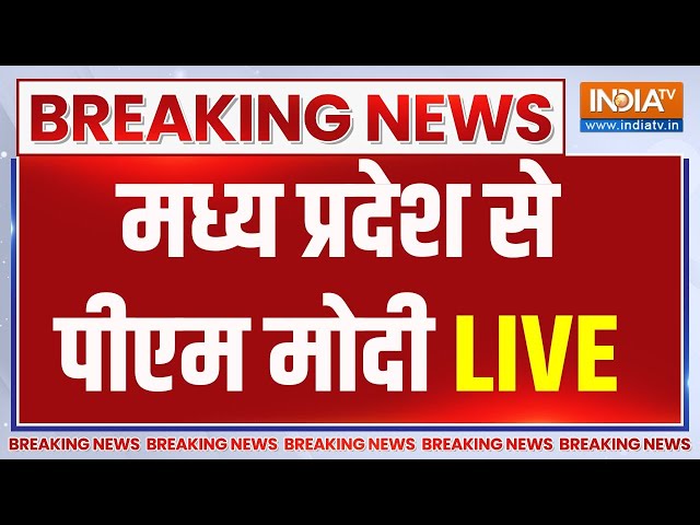 PM Modi Live:  मध्य प्रदेश से पीएम मोदी का संबोधन LIVE | PM Modi LIVE |  Lok Sabha Election 2024