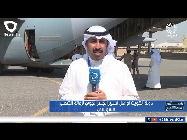 دولة الكويت تواصل تسيير الجسر الجوي لإغاثة الشعب السوداني