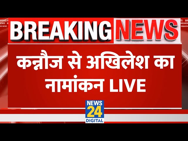 Akhilesh Yadav Live: कनौज से अखिलेश का नामांकन Live | Breaking News | SP | Akhilesh yadav Nomination