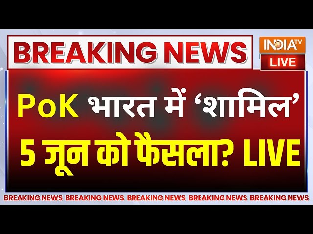 ⁣PoK News LIVE : PoK को भारत में लाने की तारीख तय ? Pakistan News | PM Modi | Shehbaz Sharif