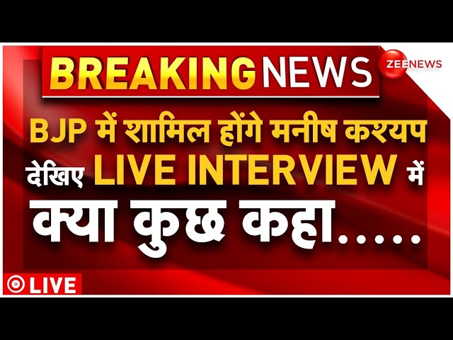 ⁣Manish Kashyap Join BJP News LIVE : BJP शामिल होंगे मनीष कश्यप... देखिए LIVE INTERVIEW | PM Modi