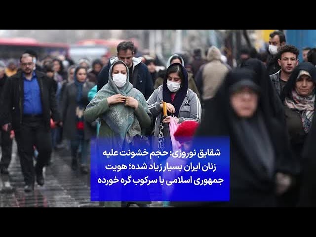 ⁣شقایق نوروزی: حجم خشونت علیه زنان ایران بسیار زیاد شده؛ هویت جمهوری اسلامی با سرکوب گره خورده