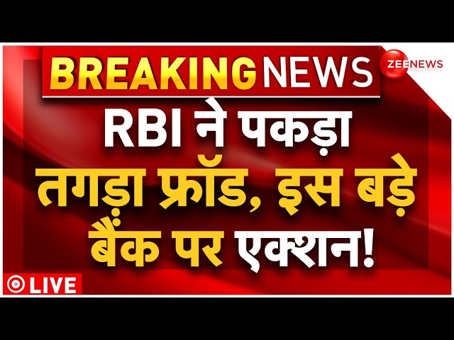 RBI Action on Kotak Mahindra Bank Breaking LIVE: RBI ने पकड़ा तगड़ा फ्रॉड...इस बड़े बैंक पर एक्शन