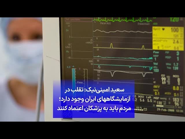 سعید امینی‌نیک: تقلب در آزمایشگاههای ایران وجود دارد؛ مردم باید به پزشکان اعتماد کنند