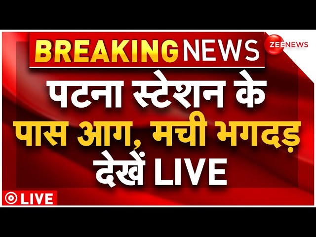 Patna Railway Station Hotel Fire Live Updates:पटना जंक्शन के सामने होटल में आग | Bihar Breaking News