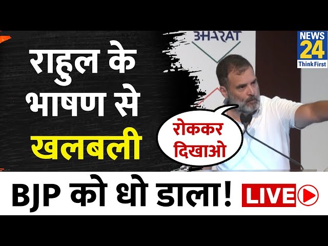 Rahul Gandhi: राहुल के भाषण से खलबली, BJP को धो डाला ! कहा- 'रोककर दिखाओ...' | Rahul Gandh