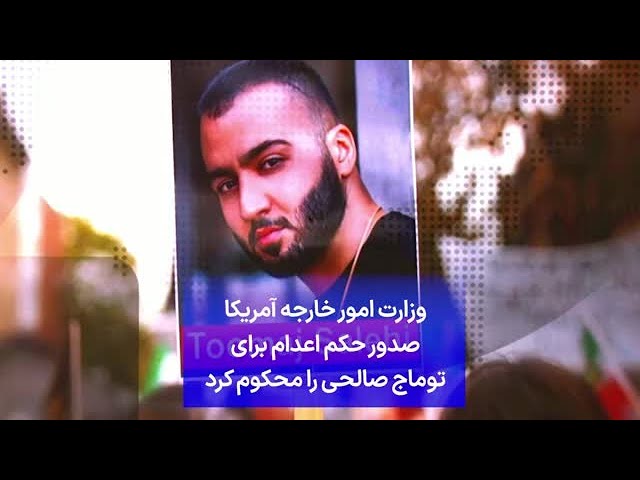 ⁣وزارت امور خارجه آمریکا صدور حکم اعدام برای توماج صالحی را محکوم کرد