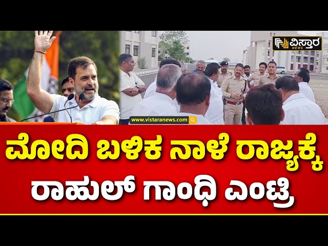 Rahul Gandhi Campaign in Karnataka | ರಾಹುಲ್ ಆಗಮನ.. ಹೇಗಿದೆ ಸಿದ್ಧತೆ..? | Lok Sabha 2024| Vistara News