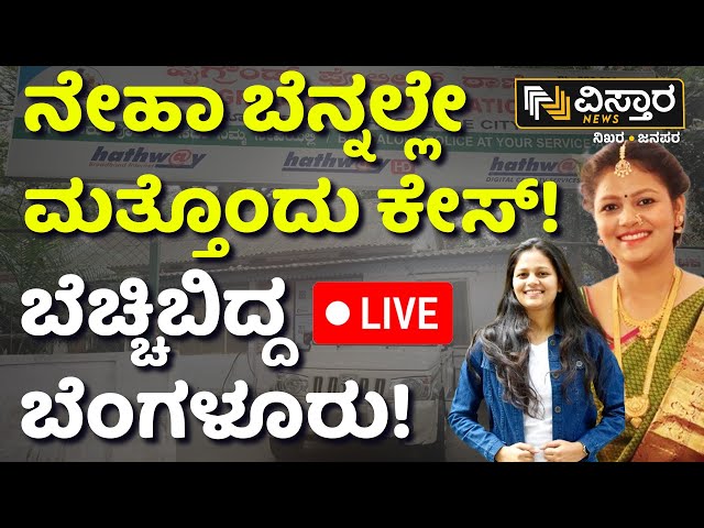 LIVE | Gang kidnapped Women in Bengaluru | Five Arrested| Banglore Case | Neha Incident