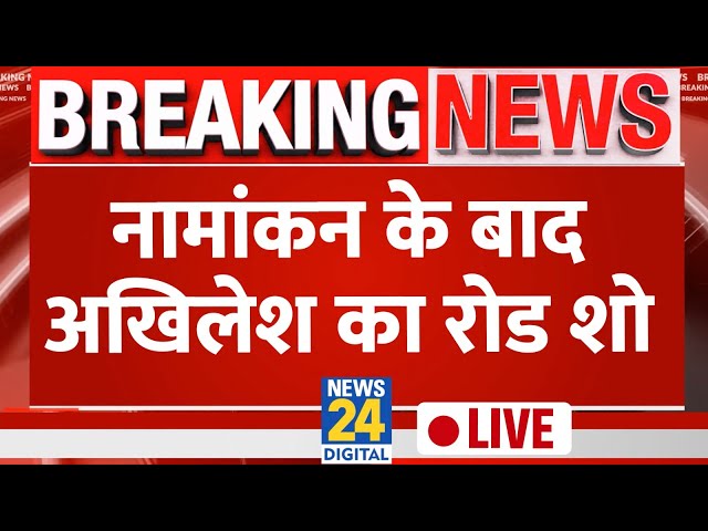 Akhilesh Yadav Live: नामांकन के बाद अखिलेश का रोड शो LIVE | Samajwadi Party Vs BJP | 'INDIA