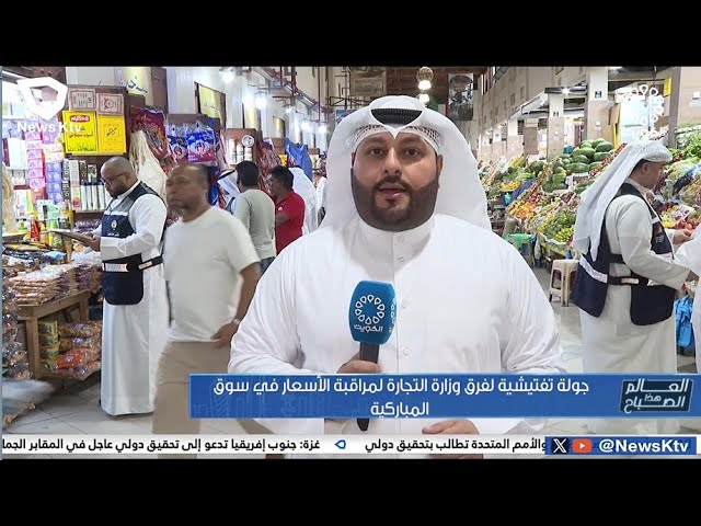 ⁣جولة تفتيشية لفرق وزارة التجارة لمراقبة الأسعار في سوق المباركية
