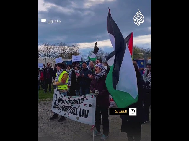 ⁣مظاهرة أمام شركة أسلحة في السويد تصدر معدات لإسرائيل