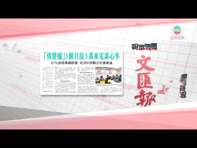 香港新聞｜無綫新聞｜25/04/24 要聞｜4月25日 報章要聞(二)