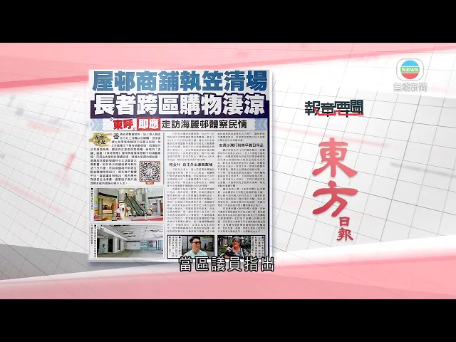 香港新聞｜無綫新聞｜25/04/24 要聞｜4月25日 報章要聞(一)
