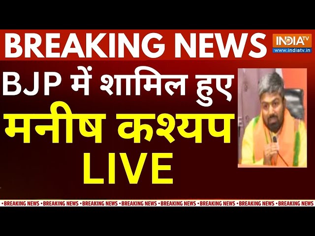 Manish Kashyap Join BJP Live: BJP में शामिल हुए बिहार के लाल Manish Kashyap | Breaking News