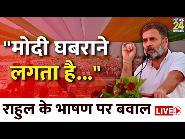 Rahul Gandhi Live: "मोदी घबराने लगता है..." | Rahul Gandhi के भाषण पर बवाल Live | PM Modi 