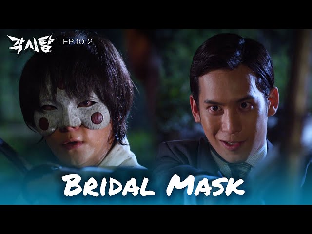 It's been a while, Bridal Mask. [Bridal Mask : EP. 10-2] | KBS WORLD TV 240423