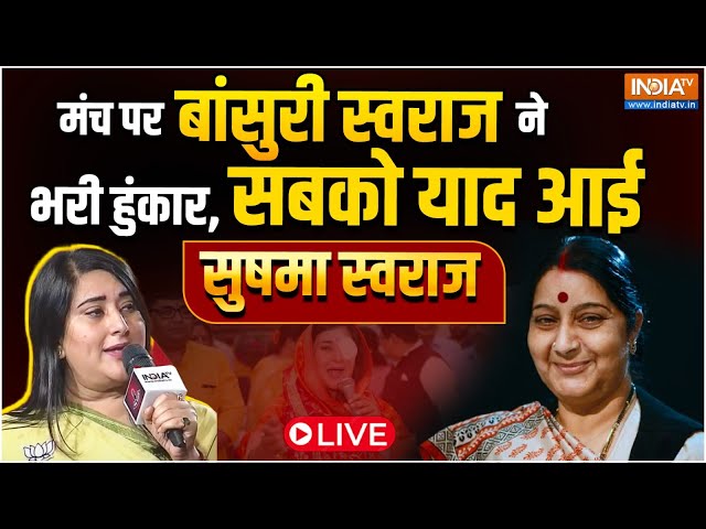 Bansuri Swaraj Live : मंच पर बांसुरी स्वराज ने भरी हुंकार, सबको याद आई सुषमा स्वराज | BJP Vs AAP