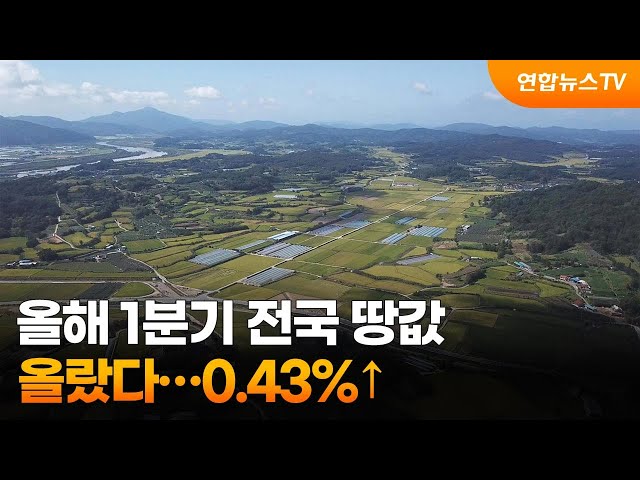 올해 1분기 전국 땅값 올랐다…0.43%↑ / 연합뉴스TV (YonhapnewsTV)