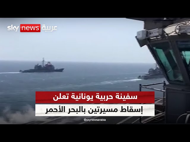 ⁣سفينة حربية يونانية تعترض طائرتين مسيرتين للحوثيين في البحر الأحمر