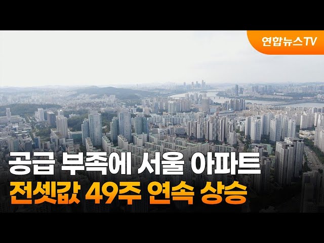 공급 부족에 서울 아파트 전셋값 49주 연속 상승 / 연합뉴스TV (YonhapnewsTV)