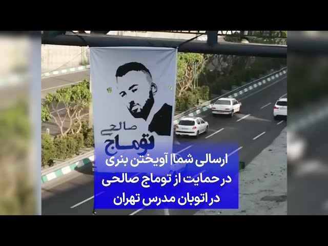 ارسالی شما| آویختن بنری در حمایت از توماج صالحی در اتوبان مدرس تهران