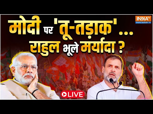 Rahul Gandhi 'Tu-tadaak' On Modi LIVE: मोदी पर 'तू-तड़ाक' पीएम मोदी के लिए ऐसी भ