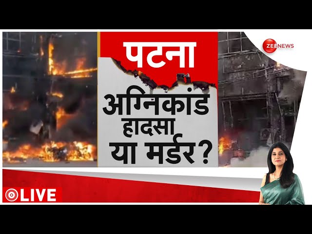 ⁣Baat Pate Ki LIVE : पटना अग्निकांड का गुनहगार कौन?| Patna Railway Station Hotel Fire | PM Modi