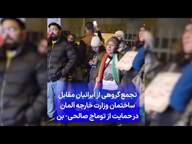 تجمع گروهی از ایرانیان مقابل ساختمان وزارت خارجه آلمان در حمایت از توماج صالحی- بن