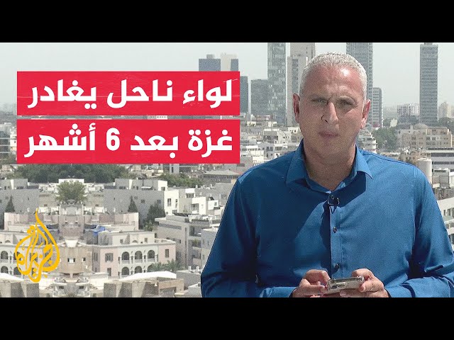 ⁣الجيش الإسرائيلي: مغادرة لواء الناحل قطاع غزة بعد 6 أشهر من القتال ليحل محله لواءان احتياطيان