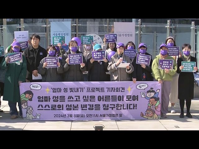 "엄마 성 따를래요"…성인이 낸 성·본 변경 잇따라 허가 / 연합뉴스TV (YonhapnewsTV)