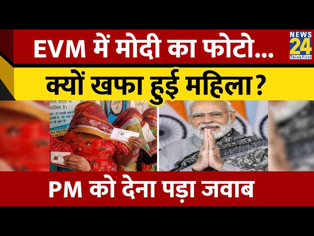 EVM में PM Modi का तो फोटो... वोट नहीं दूंगी, अड़ी बुजुर्ग महिला, PM ने क्या कहा