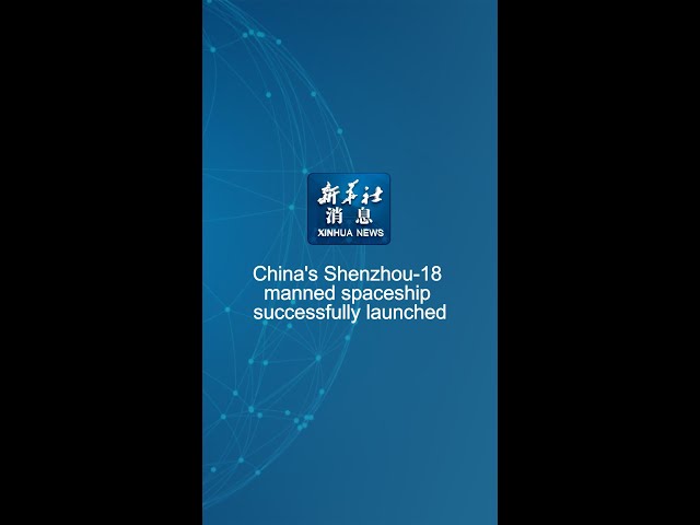 Xinhua News | China's Shenzhou-18 manned spaceship successfully launched