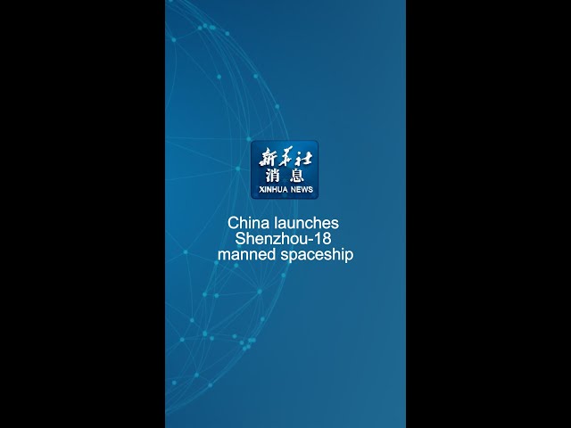 ⁣Xinhua News | China launches Shenzhou-18 manned spaceship