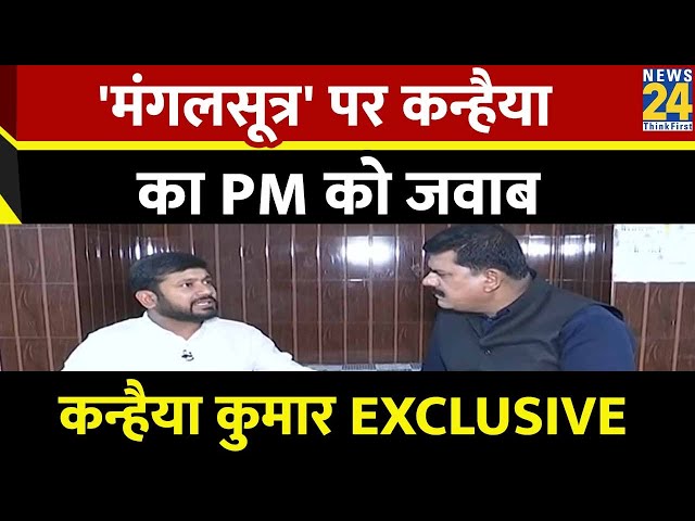 'मंगलसूत्र' पर कन्हैया का PM को जवाब  Kanhaiya Kumar EXCLUSIVE INTERVIEW, Sanjeev Trivedi 