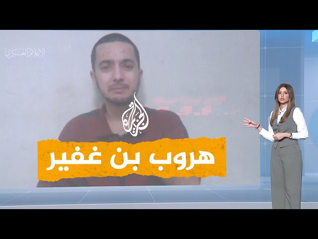 ⁣شبكات | بالفيديو.. هروب بن غفير من المتظاهرين الإسرائيليين بعد محاولة الاعتداء عليه