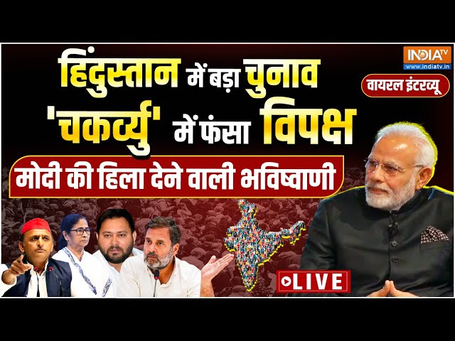 ⁣PM Modi Viral Interview Live:  'चकर्व्यु' में फंसा विपक्ष, मोदी की हिला देने वाली भविष्वाण