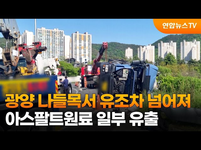 광양 나들목서 유조차 넘어져…아스팔트 원료 일부 유출 / 연합뉴스TV (YonhapnewsTV)