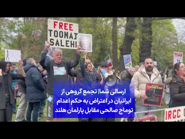 ⁣ارسالی شما| تجمع گروهی از ایرانیان در اعتراض به حکم اعدام توماج صالحی مقابل پارلمان هلند