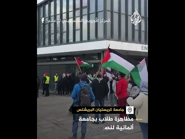 ⁣مظاهرة بجامعة "كريستيان البريشتس " الألمانية دعما لغزة