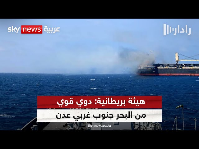 ⁣هيئة بحرية بريطانية تتلقى بلاغا عن واقعة على بعد 15 ميلا بحريا جنوب غربي عدن | #رادار
