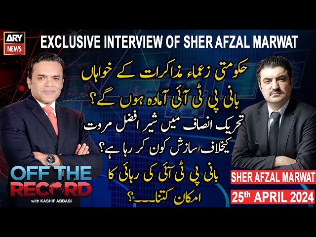 ⁣Off The Record | Kashif Abbasi | Exclusive Interview of Sher Afzal | ARY News | 25th April 2024