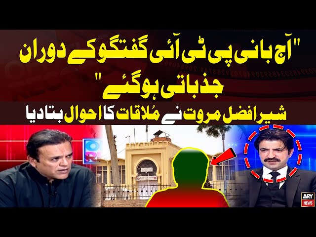 "Aj Bani PTI Guftagu kay doran Jazbati Hogaye" Sher Afzal Marwat Reveals Inside News