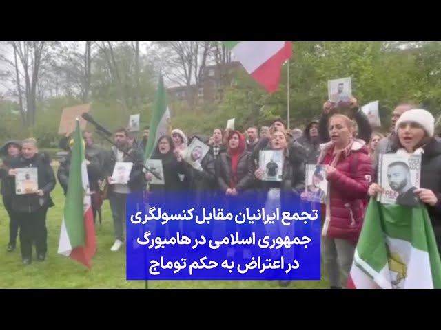 ⁣تجمع ایرانیان مقابل کنسولگری جمهوری اسلامی در هامبورگ در اعتراض به حکم توماج