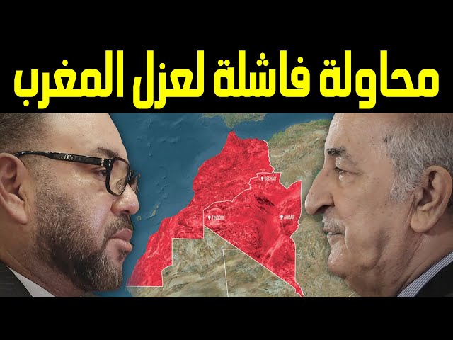 ⁣Maroc-Algerie | المغرب الجزائر | تكتل الجزائر وتونس وليبيا.. محاولة فاشلة لعزل المغرب